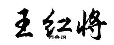 胡問遂王紅將行書個性簽名怎么寫