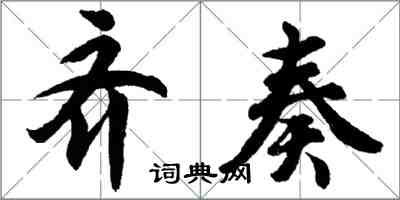 胡問遂齊奏行書怎么寫