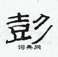 范連陞寫的硬筆隸書彭