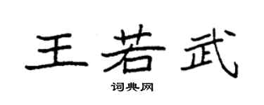 袁強王若武楷書個性簽名怎么寫