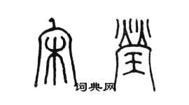 陳墨宋瑩篆書個性簽名怎么寫