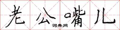 侯登峰老公嘴兒楷書怎么寫