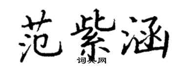 丁謙范紫涵楷書個性簽名怎么寫
