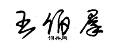 朱錫榮王伯群草書個性簽名怎么寫