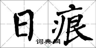 翁闓運日痕楷書怎么寫