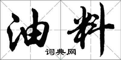 胡問遂油料行書怎么寫