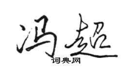 駱恆光馮超行書個性簽名怎么寫