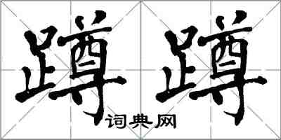 翁闓運蹲蹲楷書怎么寫