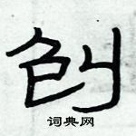 俞建華寫的硬筆隸書刨