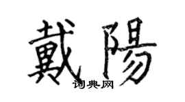 何伯昌戴陽楷書個性簽名怎么寫