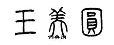 曾慶福王美圓篆書個性簽名怎么寫