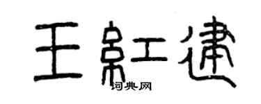 曾慶福王紅建篆書個性簽名怎么寫