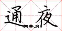 荊霄鵬通夜楷書怎么寫