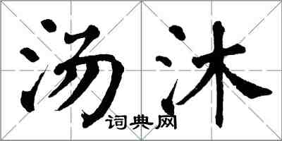 翁闓運湯沐楷書怎么寫