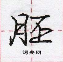 龐中華寫的硬筆行書胚