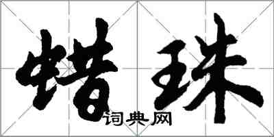 胡問遂蠟珠行書怎么寫