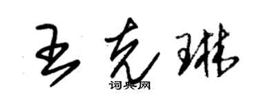 朱錫榮王克琳草書個性簽名怎么寫