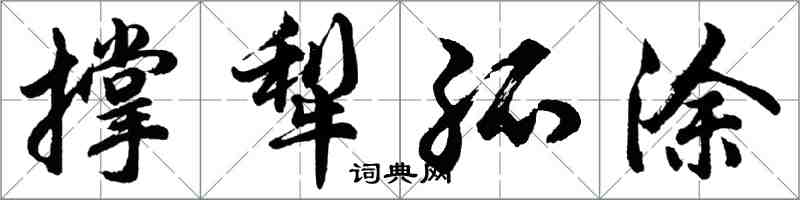 胡問遂撐犁孤塗行書怎么寫