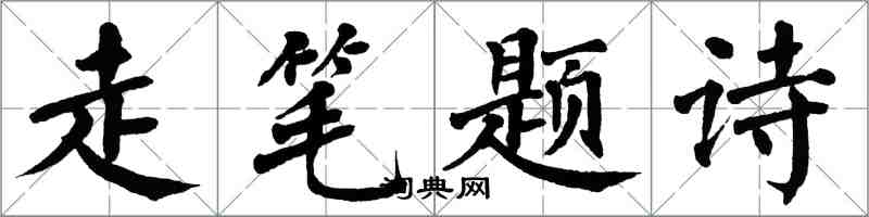 翁闓運走筆題詩楷書怎么寫