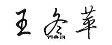 駱恆光王冬苹行書個性簽名怎么寫