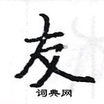 駱恆光寫的硬筆楷書友