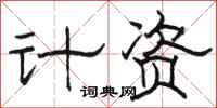 駱恆光計資隸書怎么寫