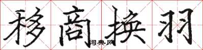 駱恆光移商換羽楷書怎么寫