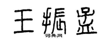曾慶福王振孟篆書個性簽名怎么寫