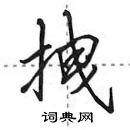 田英章寫的硬筆行書拽