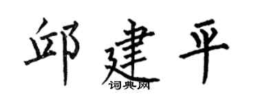 何伯昌邱建平楷書個性簽名怎么寫
