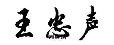 胡問遂王忠聲行書個性簽名怎么寫