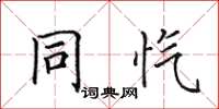 田英章同愾楷書怎么寫