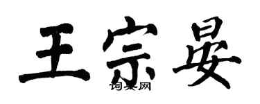 翁闓運王宗晏楷書個性簽名怎么寫