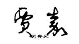 曾慶福賈嘉草書個性簽名怎么寫