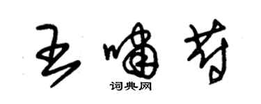 朱錫榮王嘯蔚草書個性簽名怎么寫