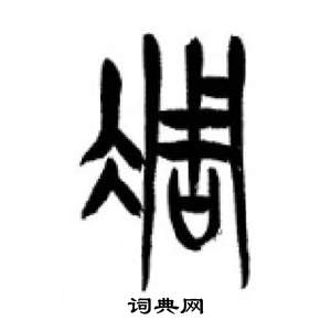 千字文中李剛田的寫法