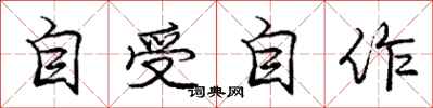 龐中華自受自作行書怎么寫