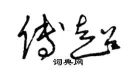 曾慶福傅超草書個性簽名怎么寫