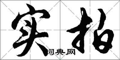 胡問遂實拍行書怎么寫