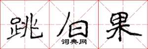 侯登峰跳白果楷書怎么寫