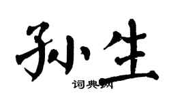翁闓運孫生楷書個性簽名怎么寫