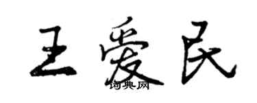 曾慶福王愛民行書個性簽名怎么寫