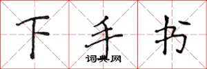 侯登峰下手書楷書怎么寫