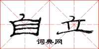 范連陞自立隸書怎么寫