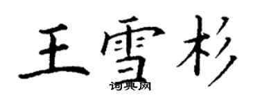 丁謙王雪杉楷書個性簽名怎么寫