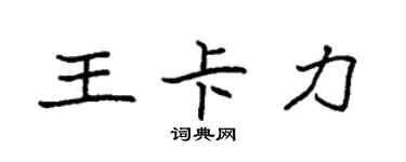 袁強王卡力楷書個性簽名怎么寫