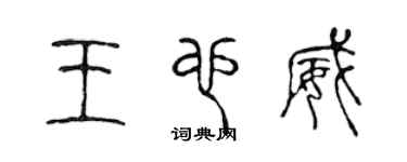 陳聲遠王也威篆書個性簽名怎么寫