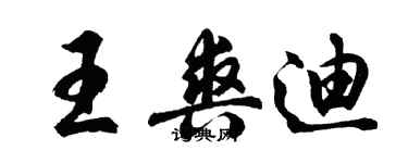 胡問遂王爽迪行書個性簽名怎么寫