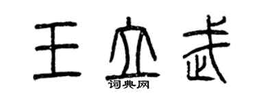 曾慶福王立武篆書個性簽名怎么寫