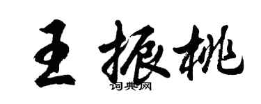 胡問遂王振桃行書個性簽名怎么寫